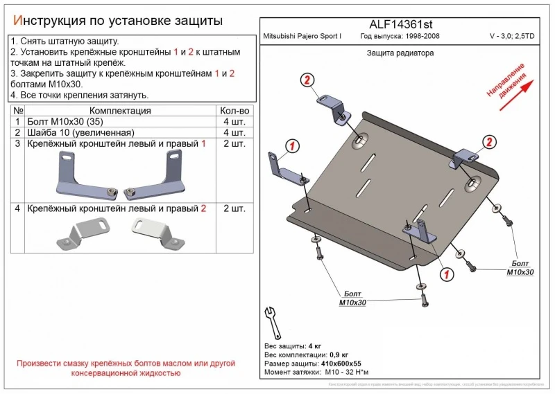 Защита радиатора для Mitsubishi Pajero Sport I Рестайлинг  Alfeco ALF14361AL