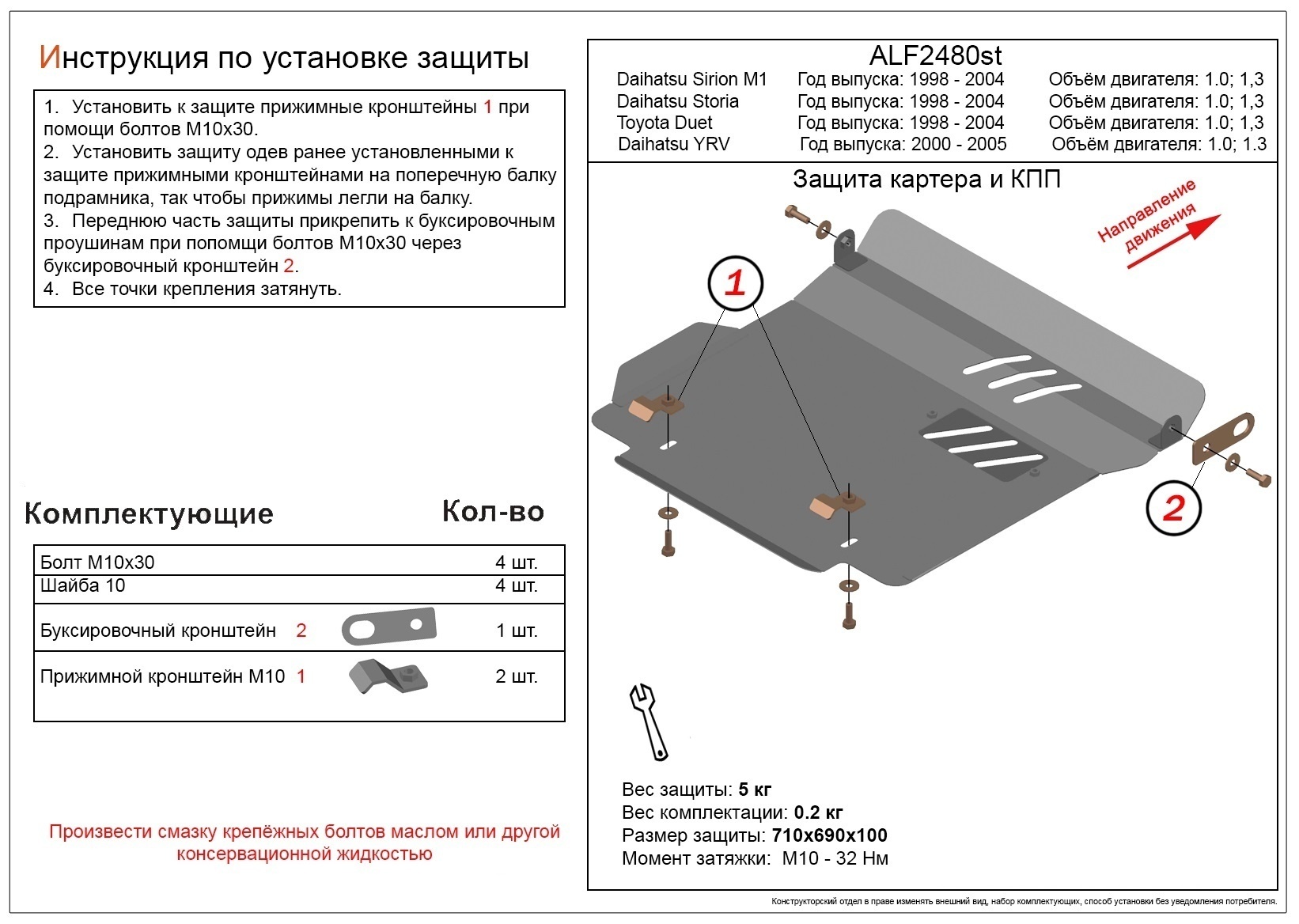 Защита картера и КПП для Daihatsu YRV I