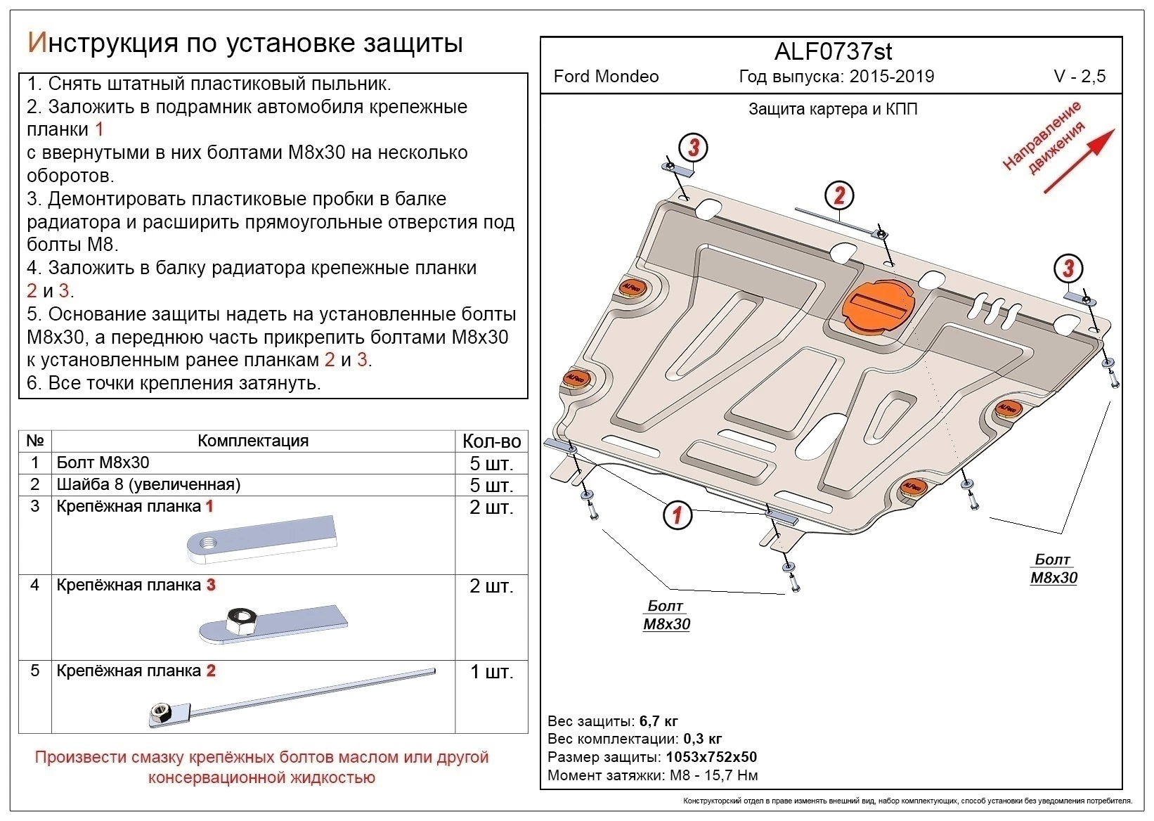 Защита картера и КПП для Ford Mondeo V