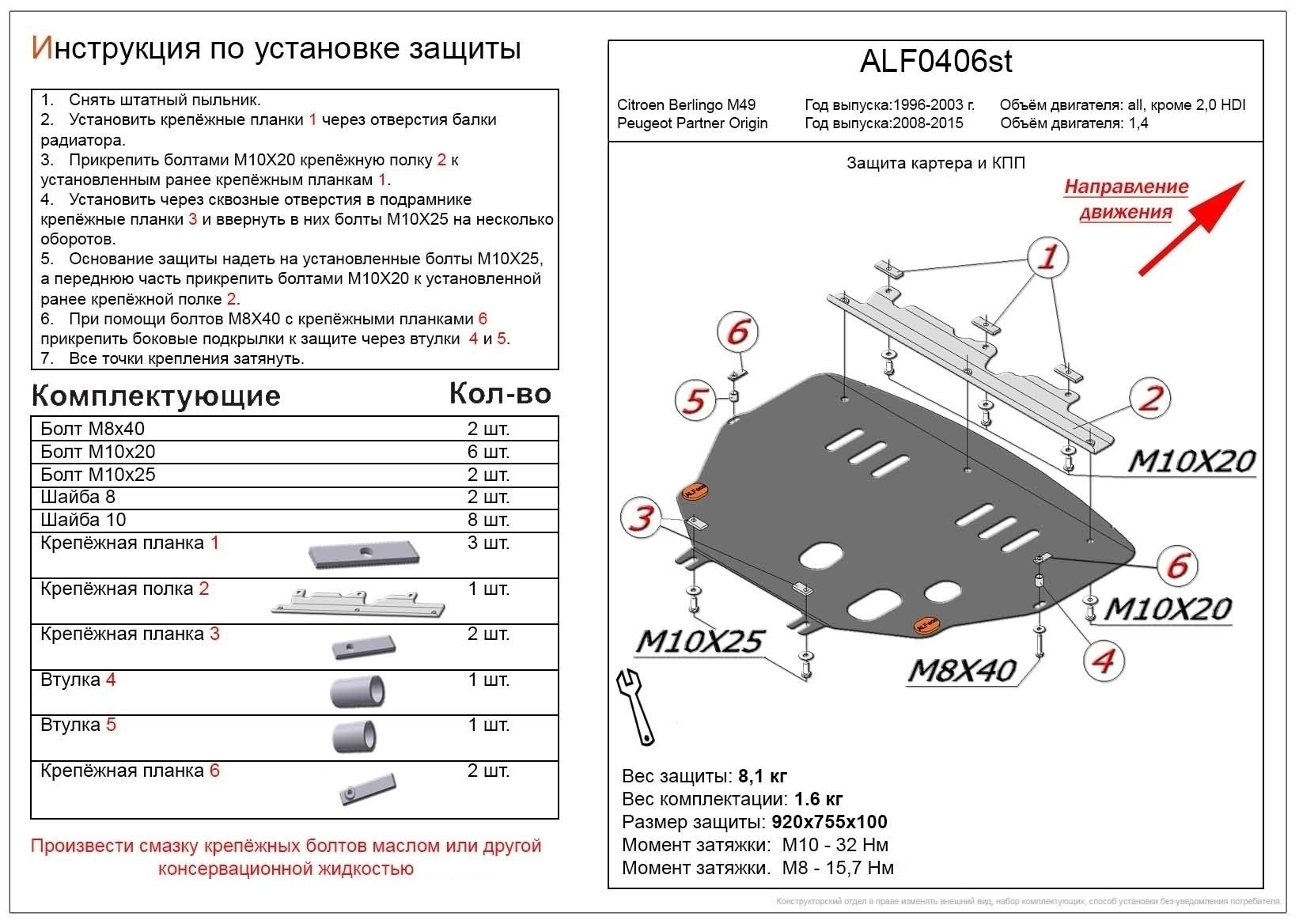 Защита картера и КПП для Peugeot Partner II Рестайлинг