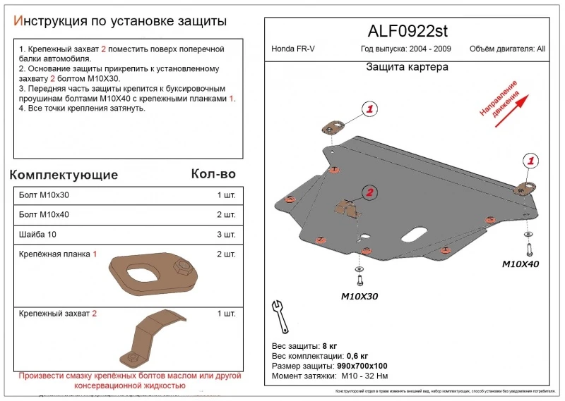 Защита картера и КПП для Honda FR-V Черный Alfeco ALF0922AL4