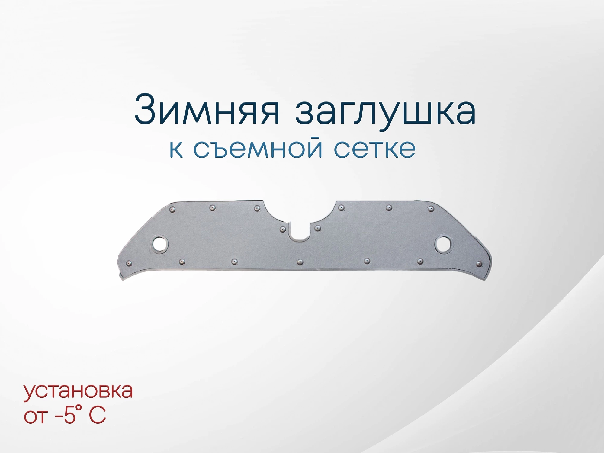 Зимняя заглушка радиатора к съемной сетке верх для Toyota RAV4 V (XA50)