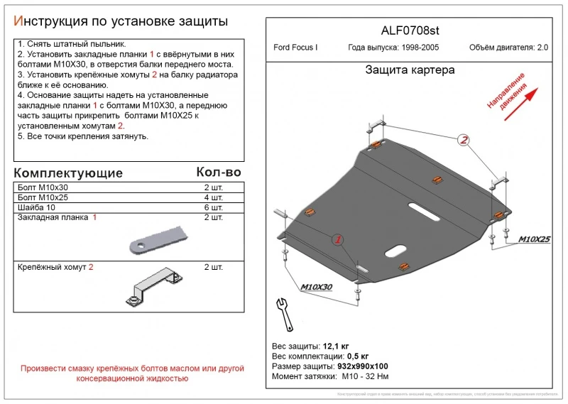 Защита картера и КПП для Ford Focus I Рестайлинг  Alfeco ALF0708AL