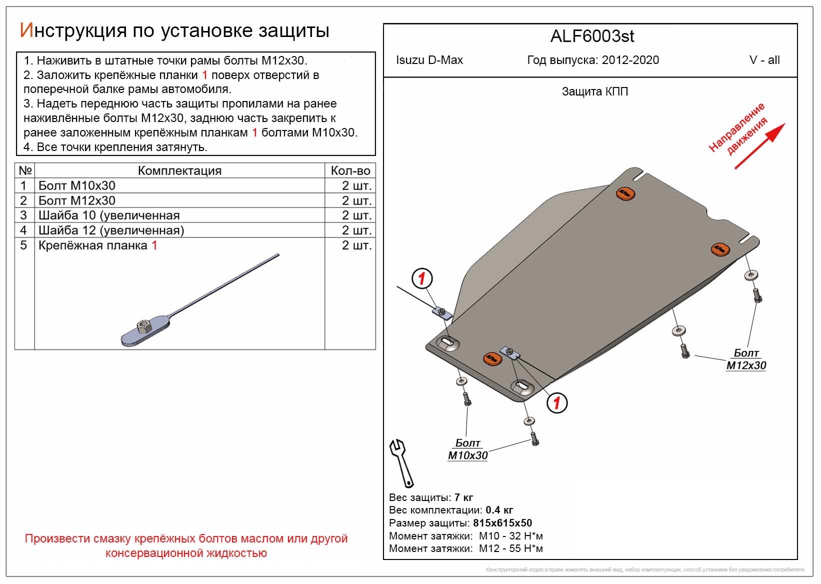 Защита КПП для Isuzu D-Max II Рестайлинг