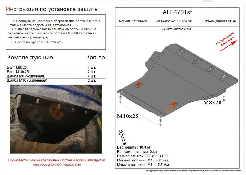Защита картера и КПП для FAW Vita  Alfeco ALF4701AL