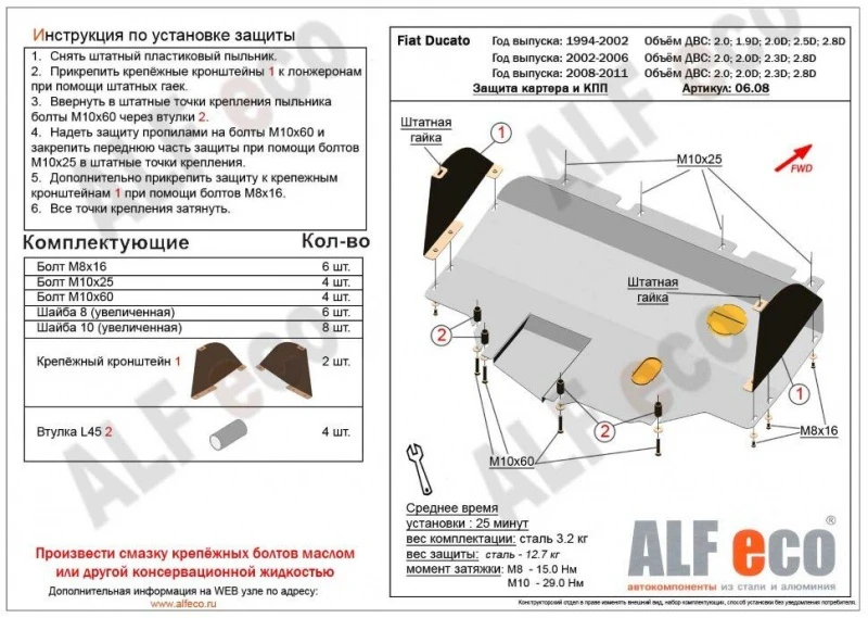 Защита картера и КПП для Fiat Ducato II  Alfeco ALF0608AL4