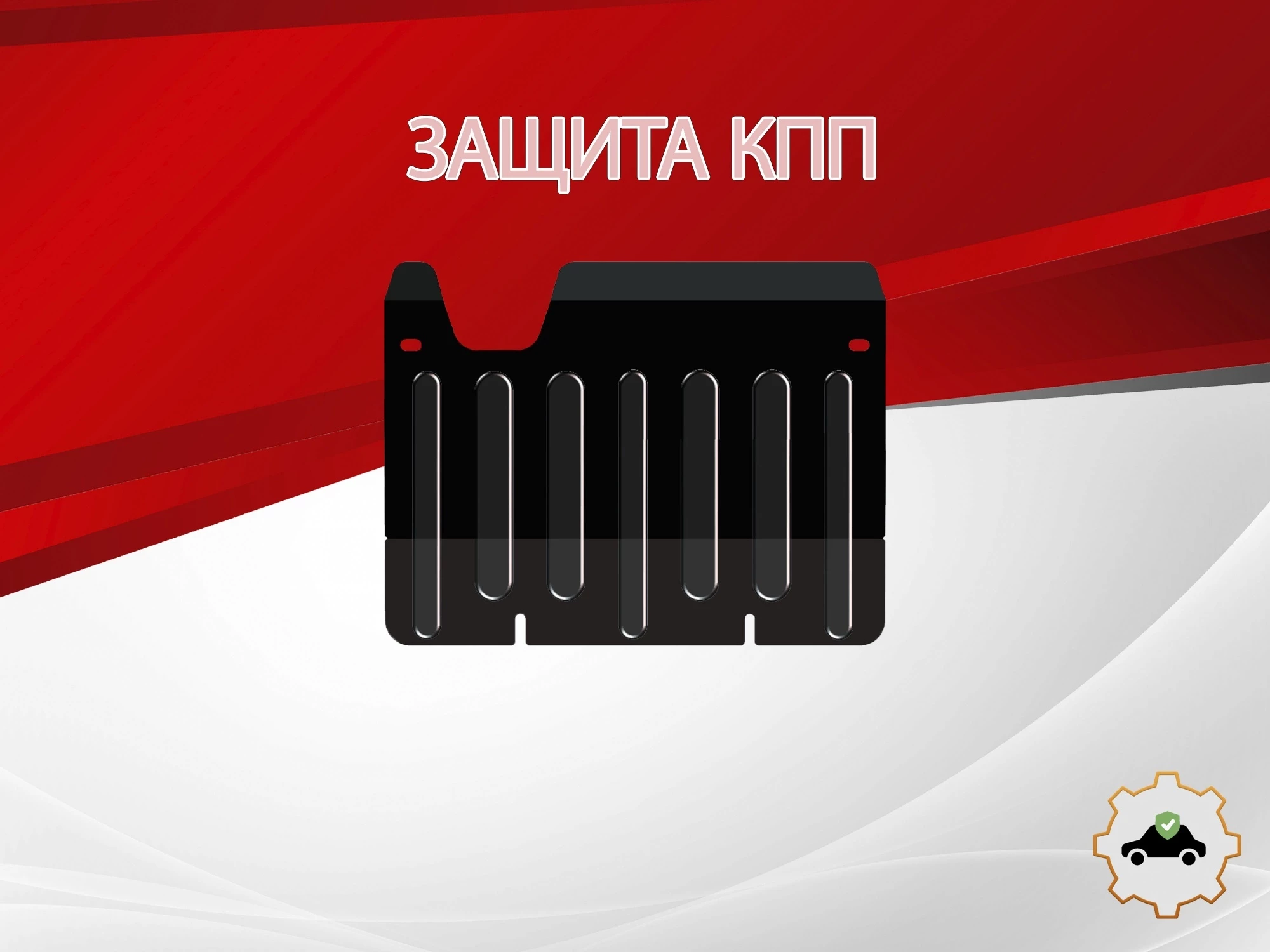 Защита КПП для Land Rover Defender I Рестайлинг