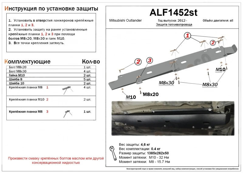 Защита топливопровода для Mitsubishi Outlander III  Alfeco ALF1452AL4
