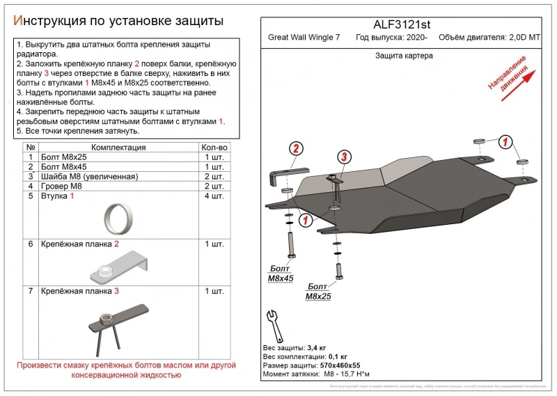 Защита картера для Great Wall Wingle 7  Alfeco ALF3121AL4