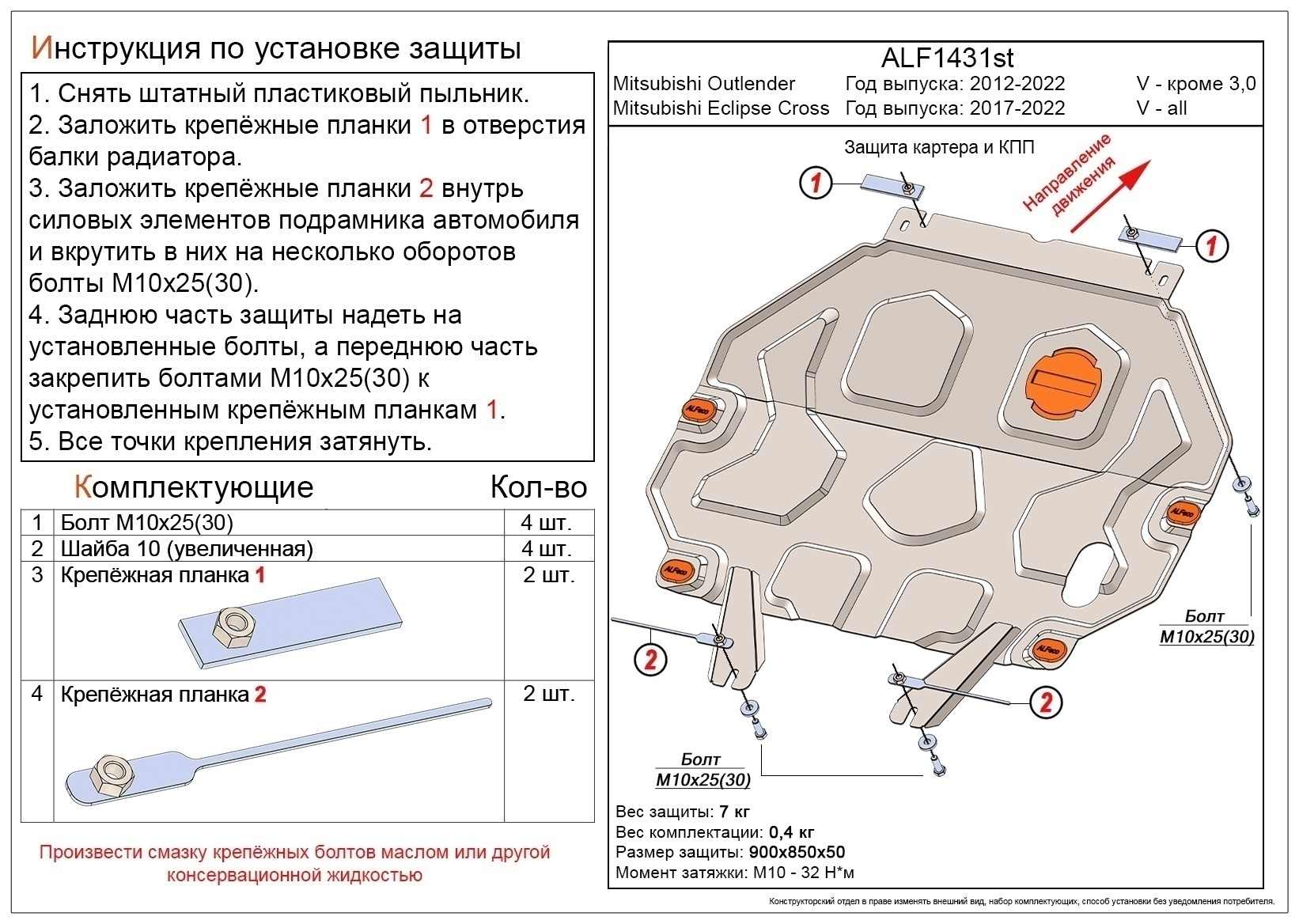 Защита картера и КПП для Mitsubishi Eclipse Cross I
