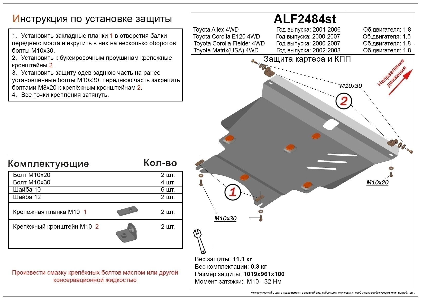 Защита картера и КПП для Toyota Corolla Fielder (E120) I