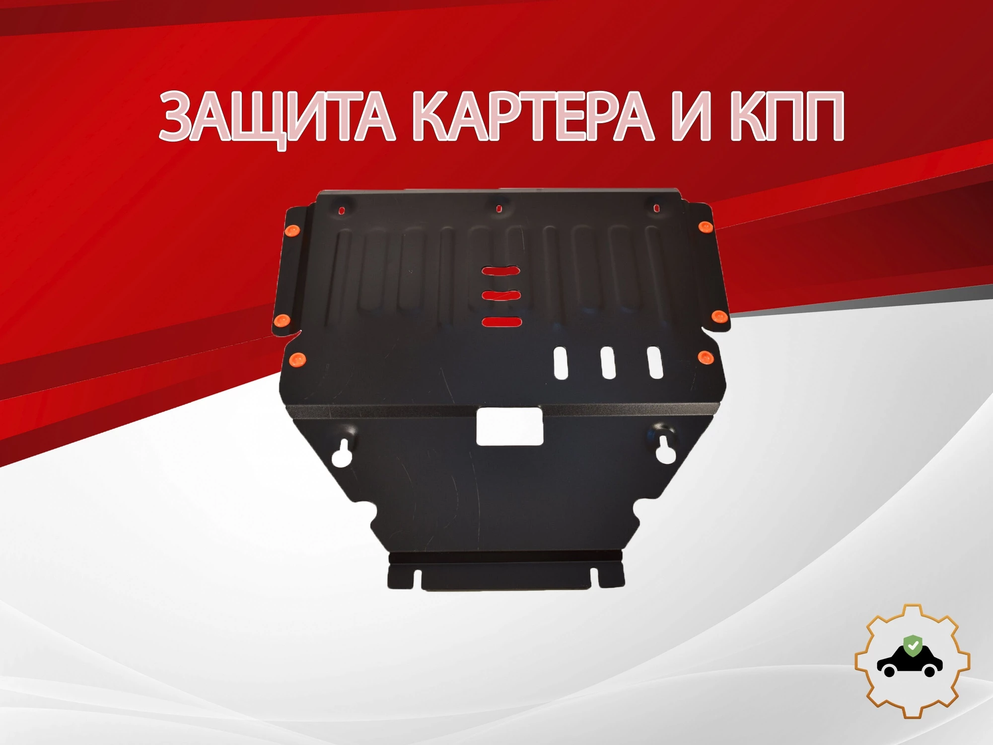 Защита картера и КПП для Mercedes-Benz CLA AMG I (C117, X117) Рестайлинг