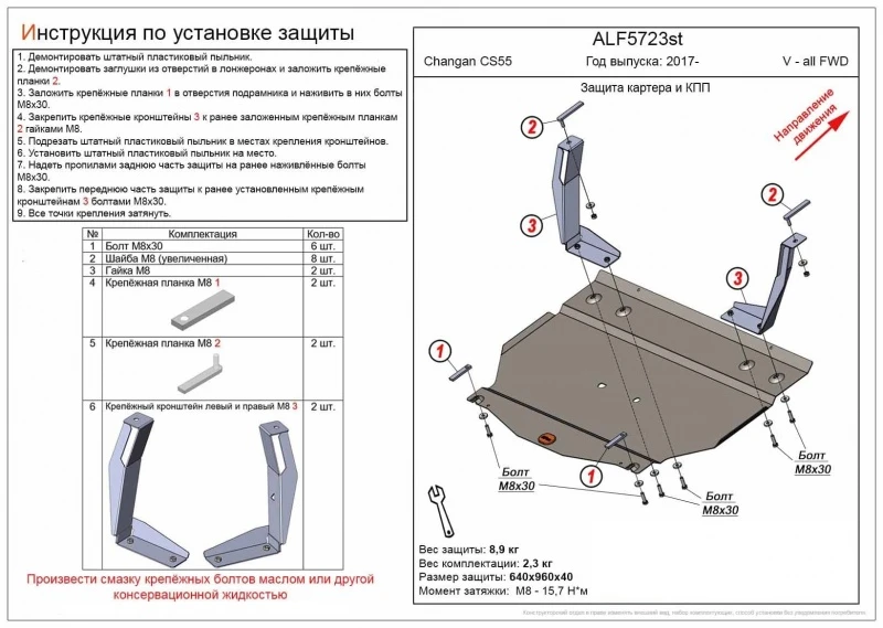 Защита картера и КПП для Changan CS55 I  Alfeco ALF5723AL4