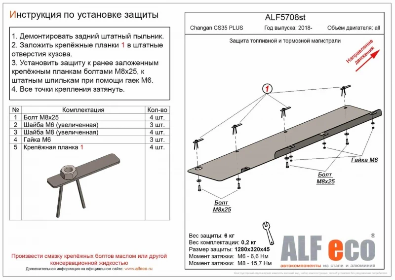 Защита топливной и тормозной магистрали для Changan CS35PLUS I  Alfeco ALF5708AL