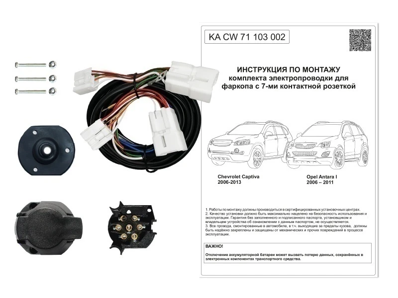 Комплект штатной электрики для фаркопа 7Pin для Opel Antara I Черный Концептавто KA.CW.71.103.002