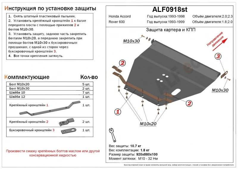 Защита картера и КПП для Honda Accord V  Alfeco ALF0918AL