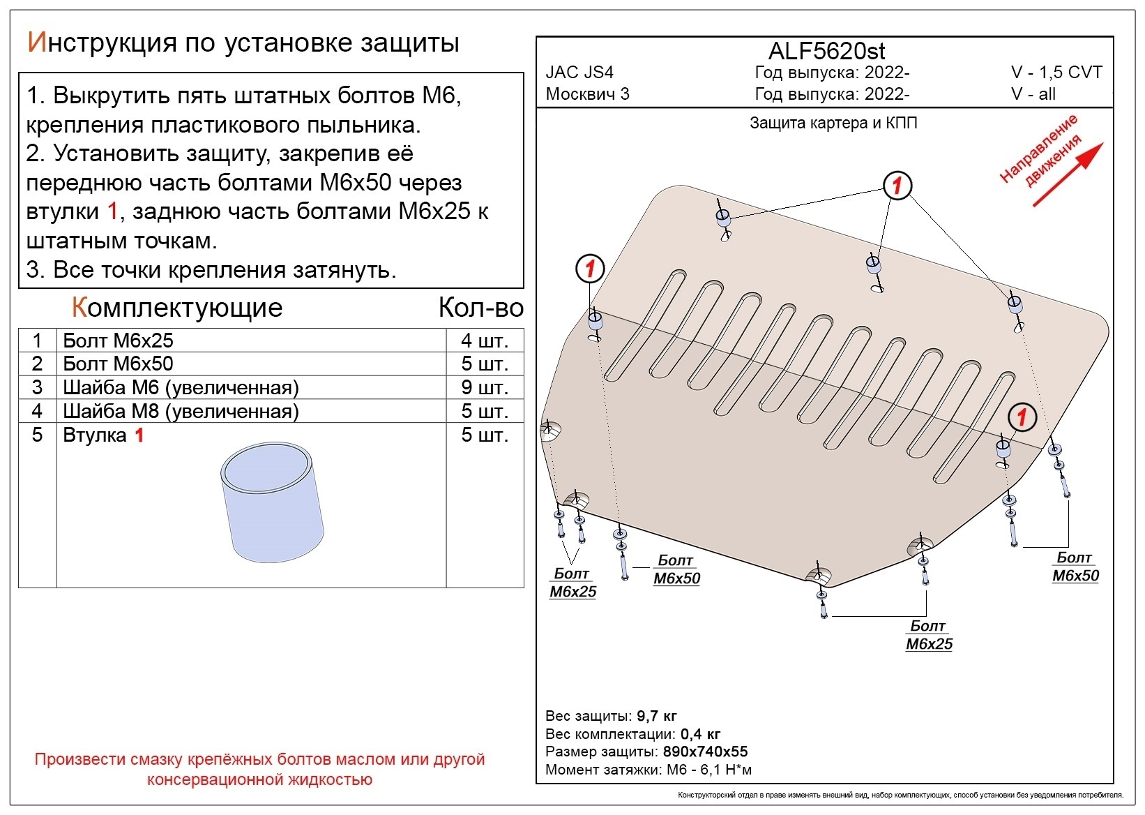 Защита картера и КПП для Москвич 3 I