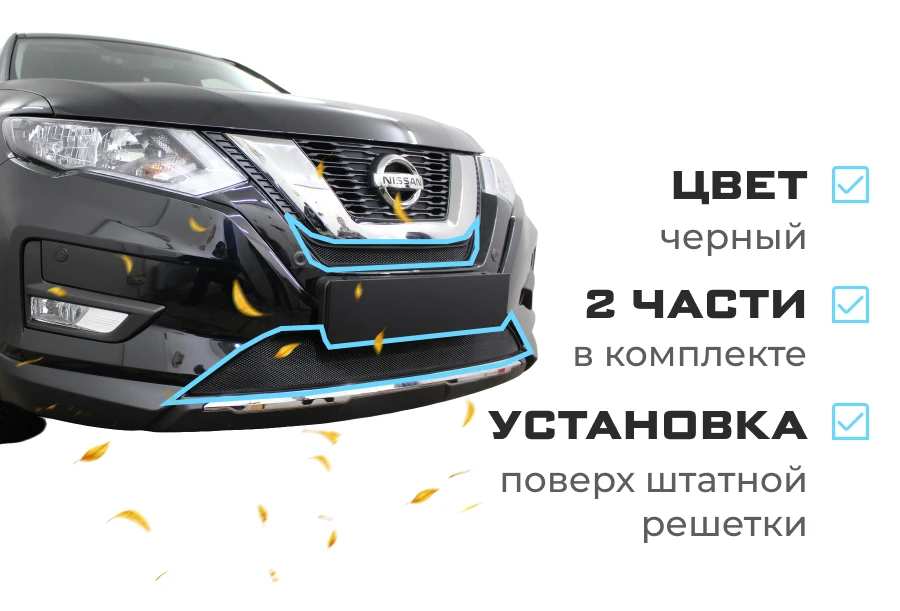 Комплект сеток black низ и середина для Nissan X-Trail III Рестайлинг Черный Стрелка 11 NXTR18.bot.black-NXTR18.mid.black