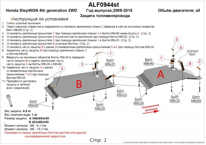 Защита топливопровода (2 части) для Honda Stepwgn IV Рестайлинг  Alfeco ALF0944AL4