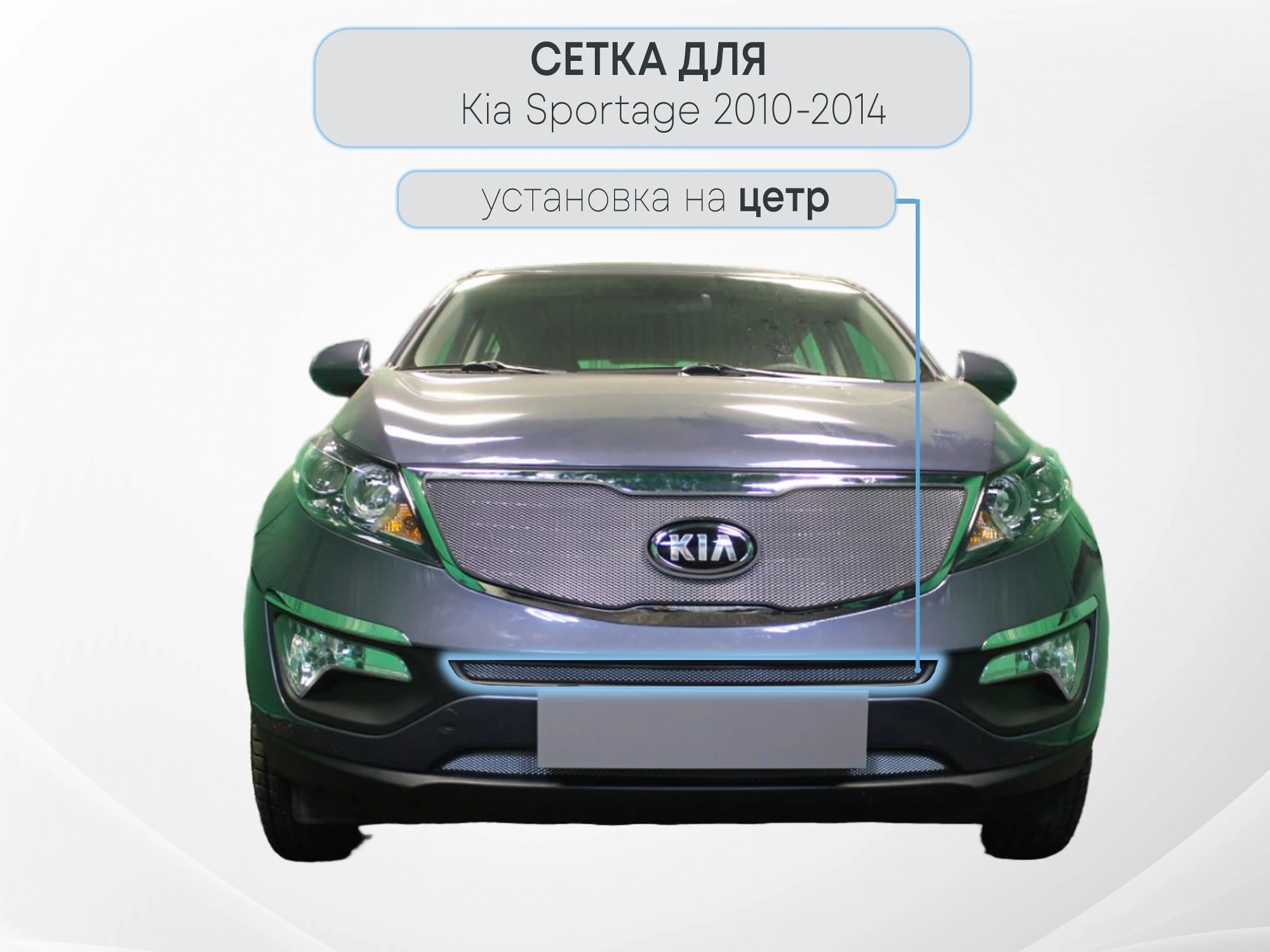 Защитная сетка радиатора центр для Kia Sportage III