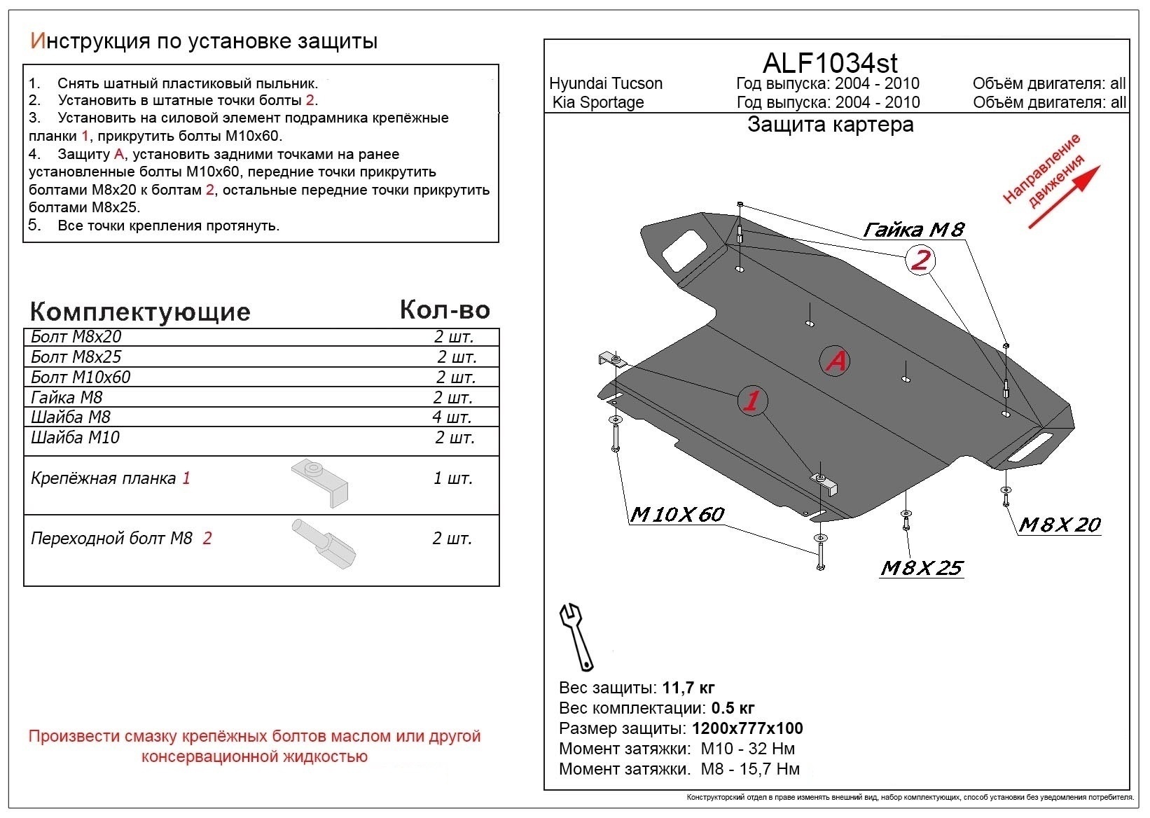 Увеличенная защита картера и КПП для Hyundai Tucson I