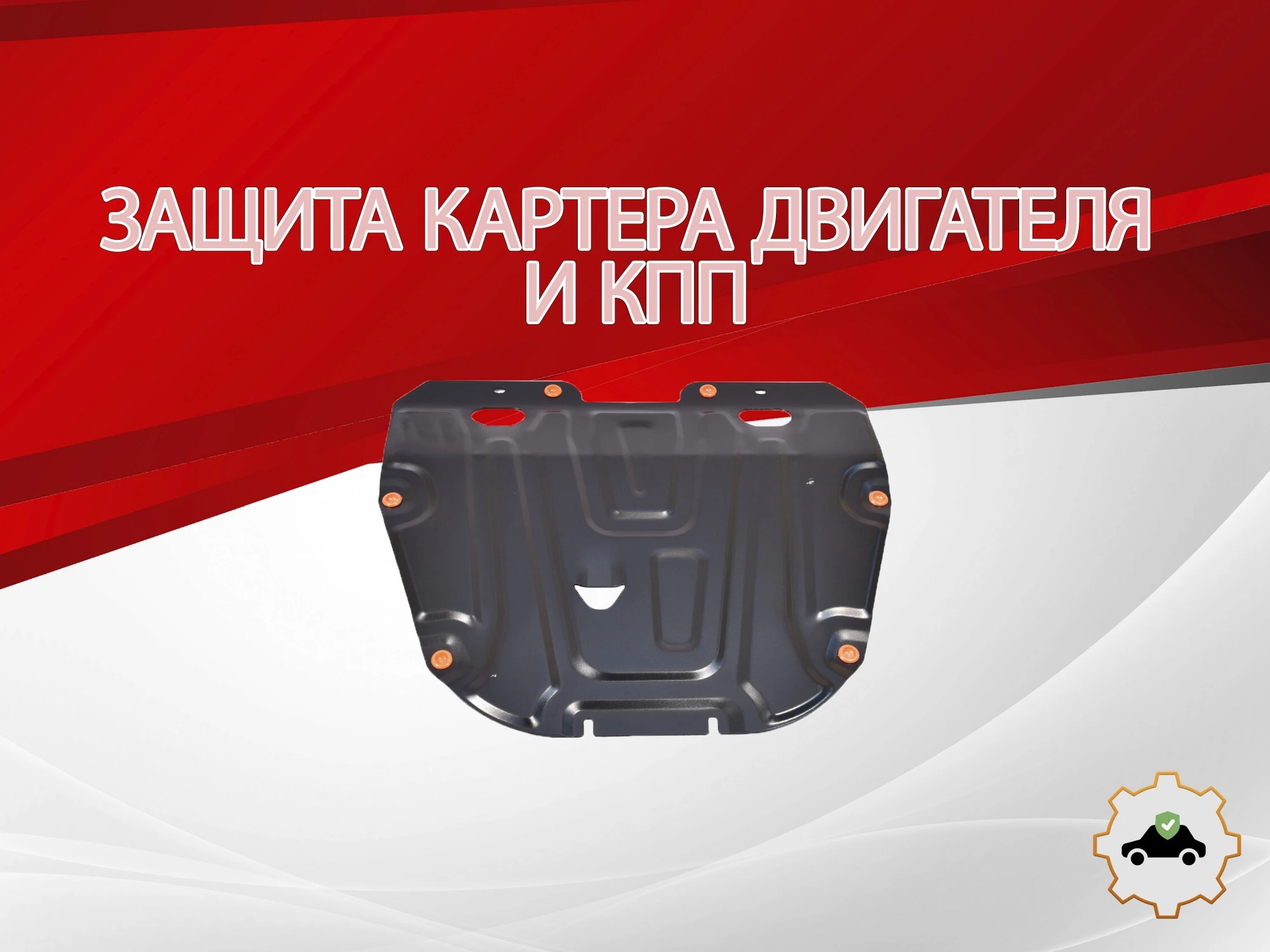 Защита картера и КПП для Mazda 6 II (GH) Рестайлинг