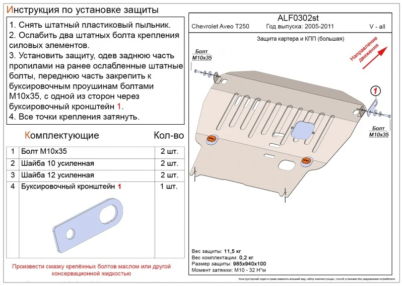 Увеличенная защита картера и КПП для Chevrolet Aveo I Рестайлинг  Alfeco ALF0302AL