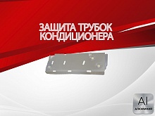 Защита трубок кондиционера для SWM G05 Pro I