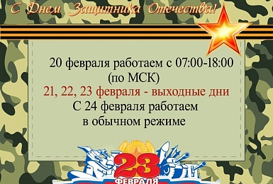 График работы в февральские праздники