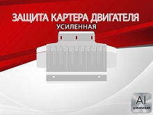 Защита картера для Kia Mohave I