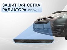Защитная сетка радиатора верх для Citroen Berlingo II Рестайлинг 2