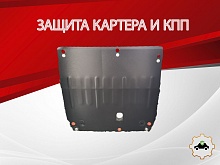 Защита картера и КПП для Jetour X50