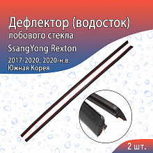 Дефлектор (водосток) лобового стекла для SsangYong Rexton IV