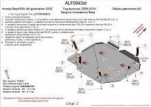 Защита топливного бака для Honda Stepwgn IV Рестайлинг