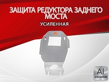 Защита редуктора заднего моста для Subaru Outback IV