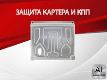 Защита картера и КПП для LADA (ВАЗ) 2113