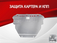 Защита картера и КПП для Volvo V50 I