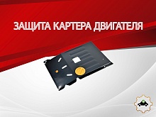 Защита картера для Sollers Atlant