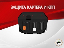 Защита картера и КПП для JAC S3 Pro