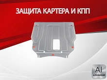 Защита картера и КПП для Kia Optima III