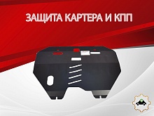 Защита картера и КПП для Nissan Teana I