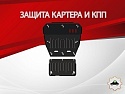 Защита картера и КПП (2 части) для Jetour T2