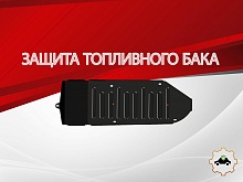 Защита топливного бака для Volkswagen Amarok I