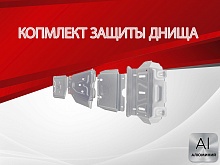 Защита радиатора,картера,редуктора переднего моста, КПП и РК (4 части) для Toyota Hilux VII Рестайлинг