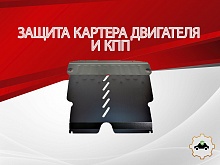 Защита картера и КПП для FAW V2