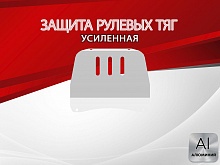 Защита рулевых тяг для Chevrolet Niva I Рестайлинг