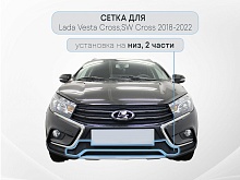 Защитная сетка радиатора низ 2 части для LADA (ВАЗ) Vesta I Рестайлинг