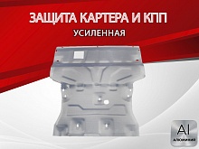 Увеличенная защита картера и КПП для Audi Q3 I (8U)