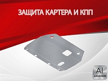 Защита картера и КПП для JAC J7 I
