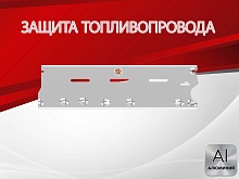 Защита топливопровода для Nissan X-Trail III